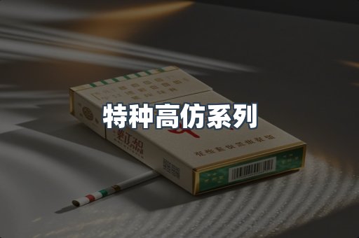 特种高仿系列