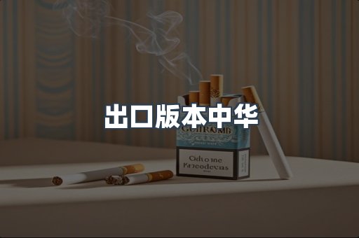 出口版本中华
